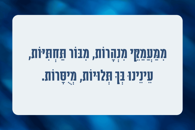 מאה ואחת יבבות - שיר מאת פרופ׳ תמר וולף-מונזון - מגזין גלויה