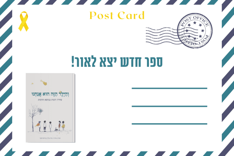 איגרת מגזין גלויה 25.9.2024