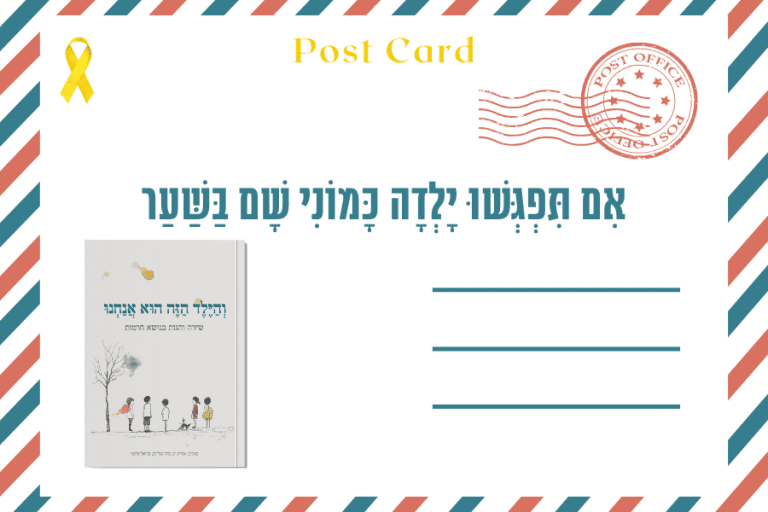 איגרת על הספר והילד הזה הוא אנחנו 27.9.2024