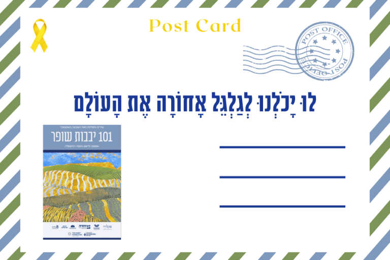 איגרת ראש השנה התשפה מגזין גלויה 2.10.2024