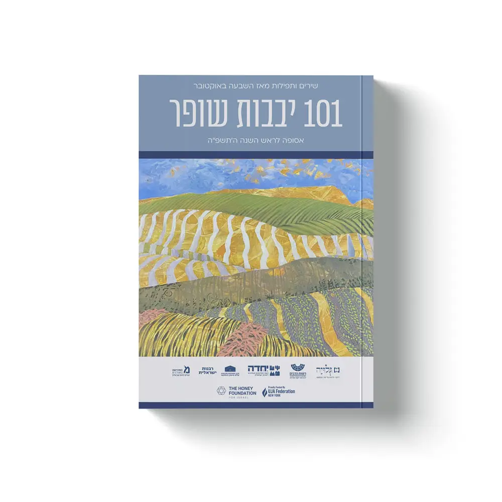 101-יבבות-שופר