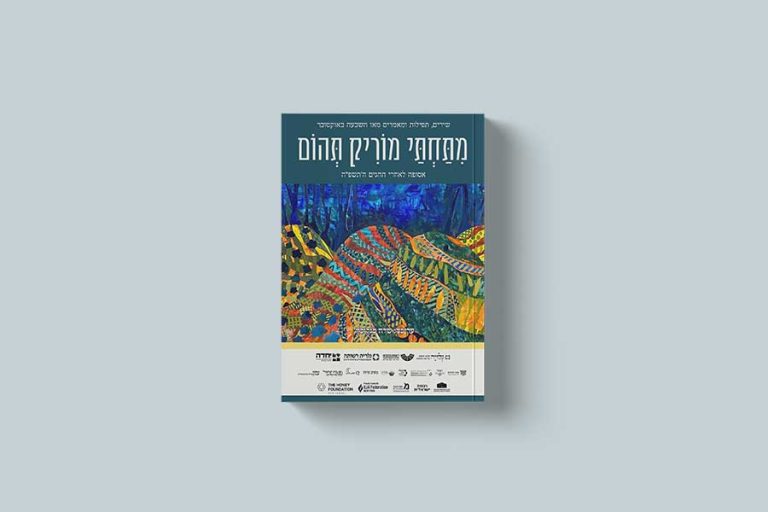 מתחתיי מוריק תהום - אסופה שישית על שאלת התקווה בזמן הזה - מגזין גלויה ורשות הרבים