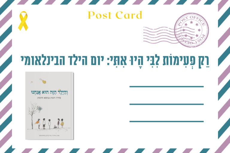 איגרת לכבוד יום הילד הבינלאומי שחל ב-20.11.2024 - מגזין גלויה