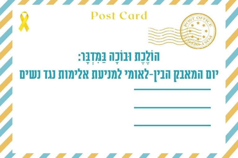 איגרת יום המאבק הבין-לאומי למניעת אלימות נגד נשים: מרחשוון ה׳תשפ״ה נובמבר 2024 - מגזין גלויה