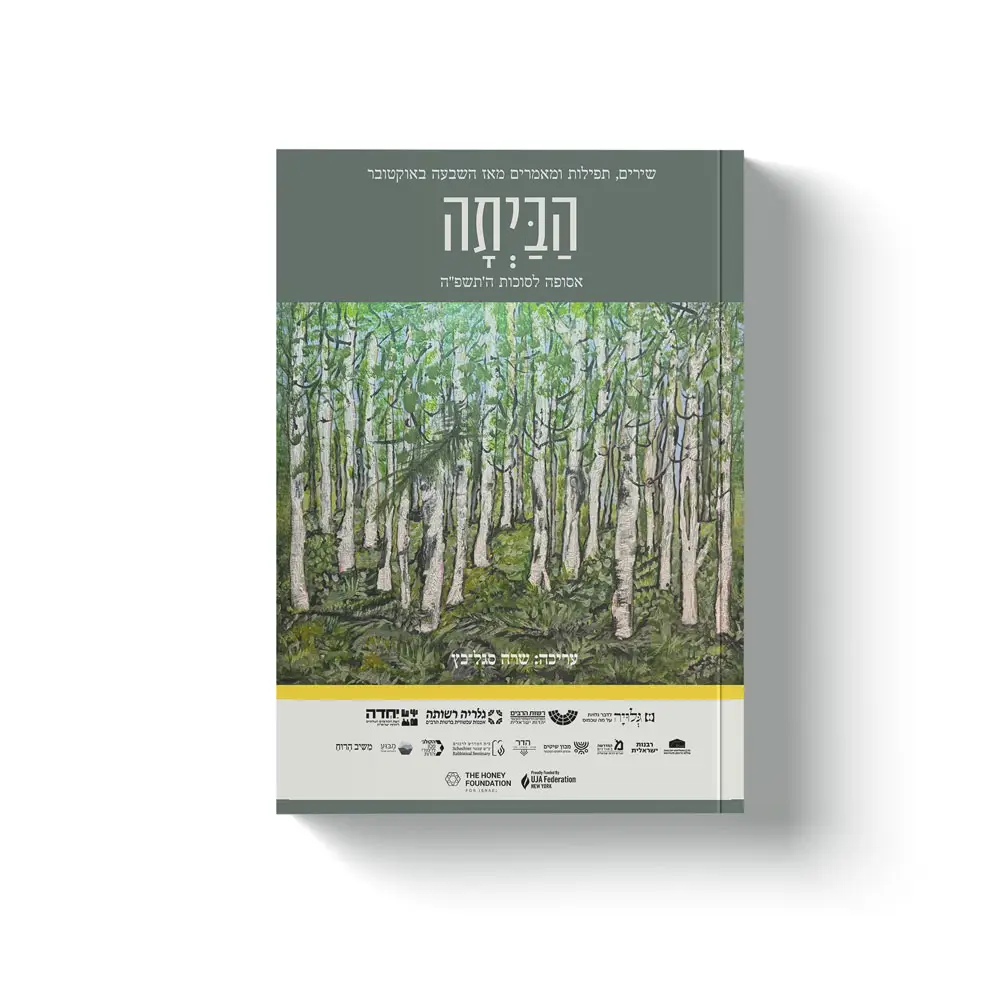 הביתה