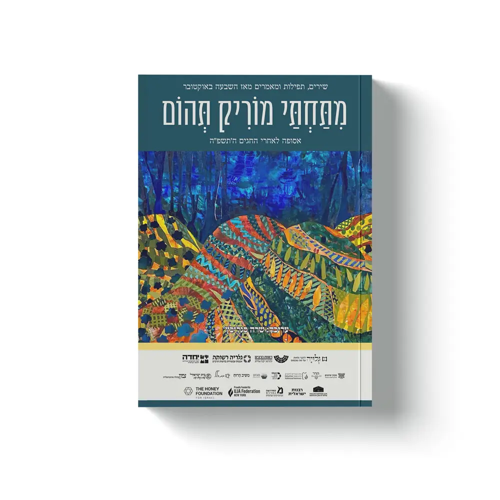 מתחתיי-מוריק-תהום