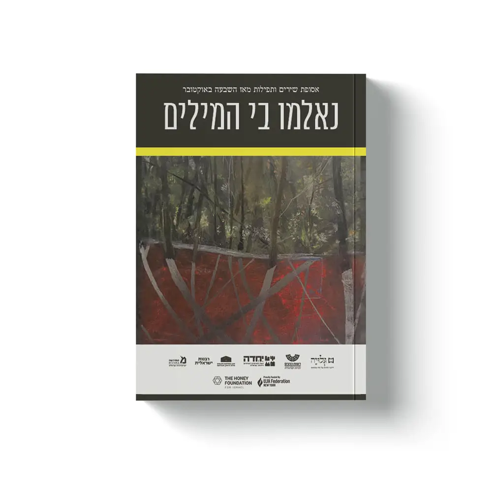 נאלמו-בי-מילים