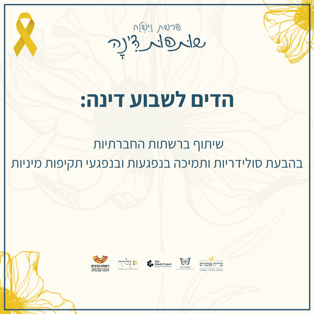 הדים בעקבות שותפות דינה 2024 - מגזין גלויה