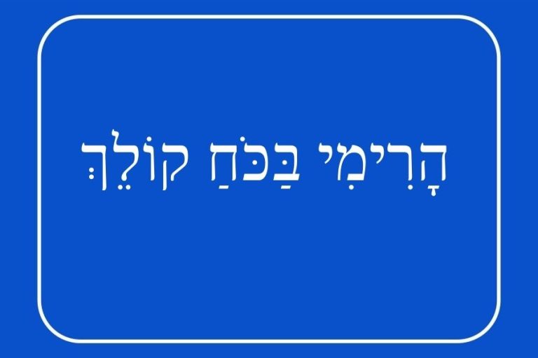 תפילה‭ ‬בעבור נפילת‭ ‬חומות‭ ‬השתיקה, מאת הרַבָּה נעמה דפני קלן - מגזין גלויה במסגרת שותפות דינה