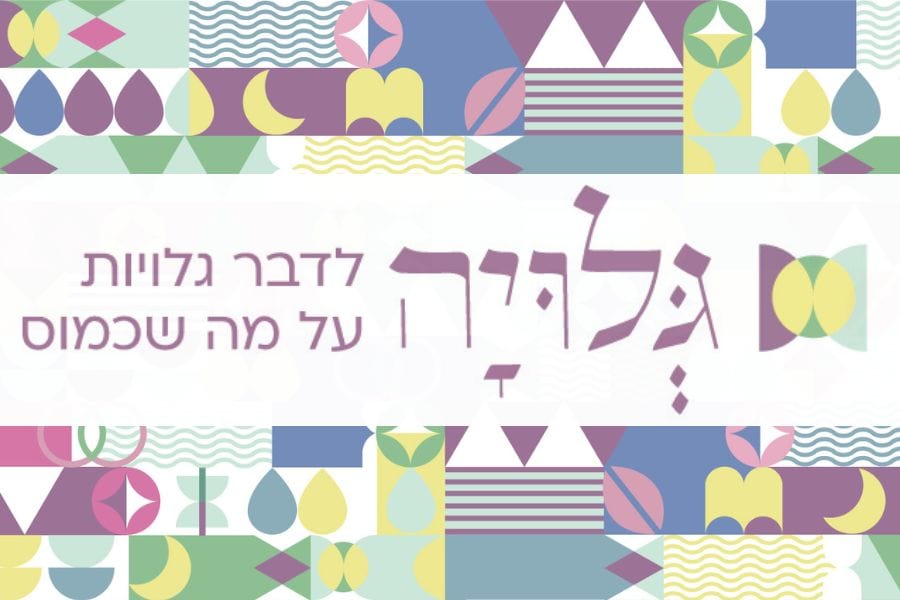 מגזין גלויה - לדבר גלויות על מה שכמוס