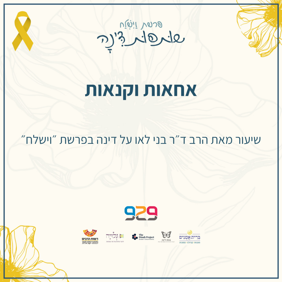 שותפות דינה+ 929: אחאות וקנאות -שיעור מאת הרב ד״ר בני לאו על דינה בפרשת ״וישלח״