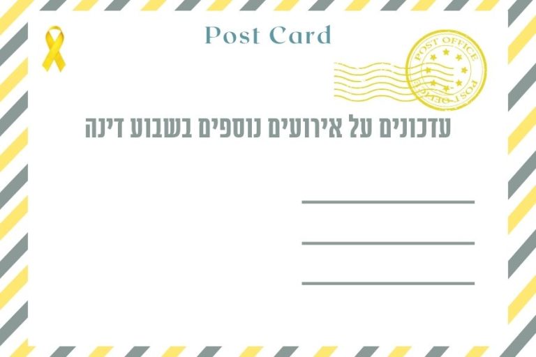 איגרת עדכונים על אירועים נוספים בשבוע דינה