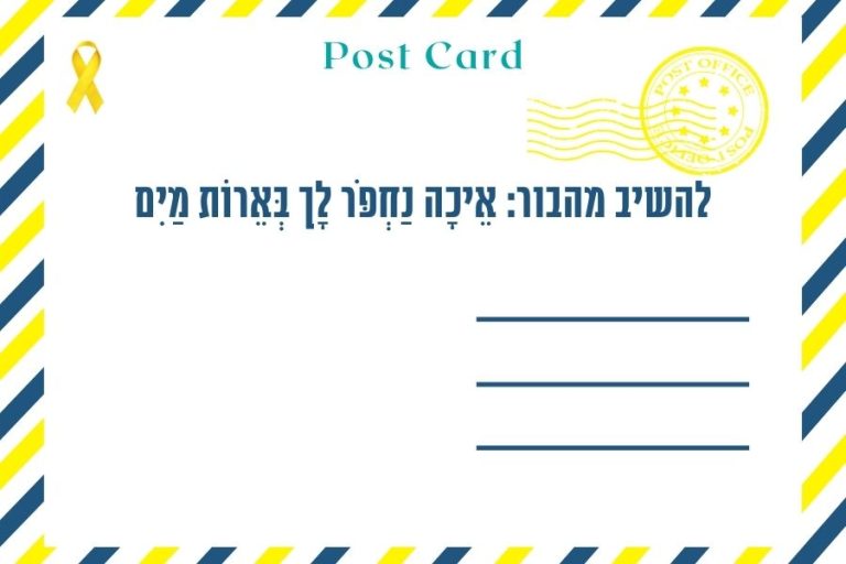 איגרת שבת ״וישב״ עם הקדשה לתפילה להשבת החטופות והחטופים