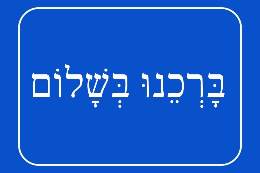 תפילה לשלום - מיוחס לר׳ נחמן מברסלב, מגזין גלויה במסגרת שותפות דינה