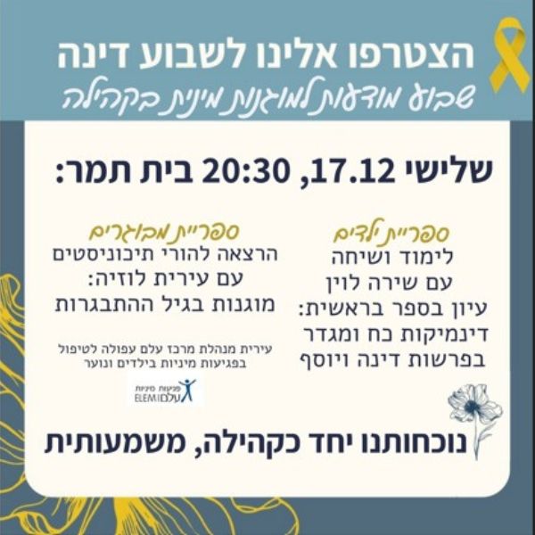 קהילת חנתון מצטרפת לשבוע דינה, ומתכנסת לערב שכולו לפתיחת שערי שיחה. בחדר אחד: לימוד עם הרבה שירה לוין: נצא מתוך סיפורי הראשית שלנו אל ההווה האישי הקהילתי והרחב. בחדר שני: הרצאה להורים שפותחת את שערי השפה בקרב הדור הצעיר