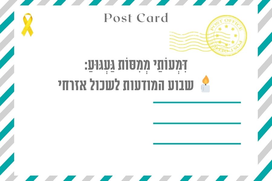 איגרת לקראת שבוע השכול האזרחי - אדר ה׳תשפ״ה. מארץ 2025 - מגזין גלויה