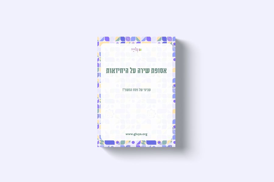 אסופת שירה על היחידאות-רווקות - לכבוד שביעי של פסח התשפד - הרבנית שרה סגל־כץ Rabbanit Sarah Segal-Katz 2025 מגזין גלויה