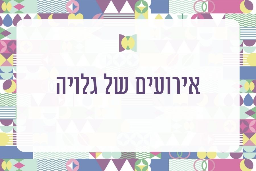 האירועים של גלויה - מגזין גלויה ומרכז גלויה
