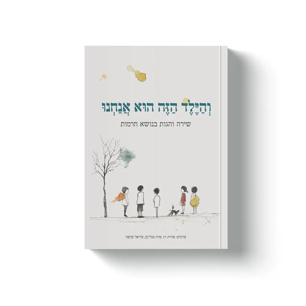 הילד-הזה-הוא-אנחנו