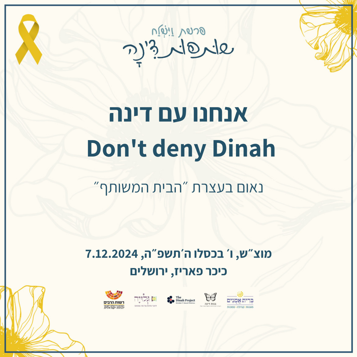 אנחנו עם דינה: התרגלנו להיות עדים דוממים לזוועות. ניתן קול ונאבק - נאום מאת הרבנית שרה סגל־כץ