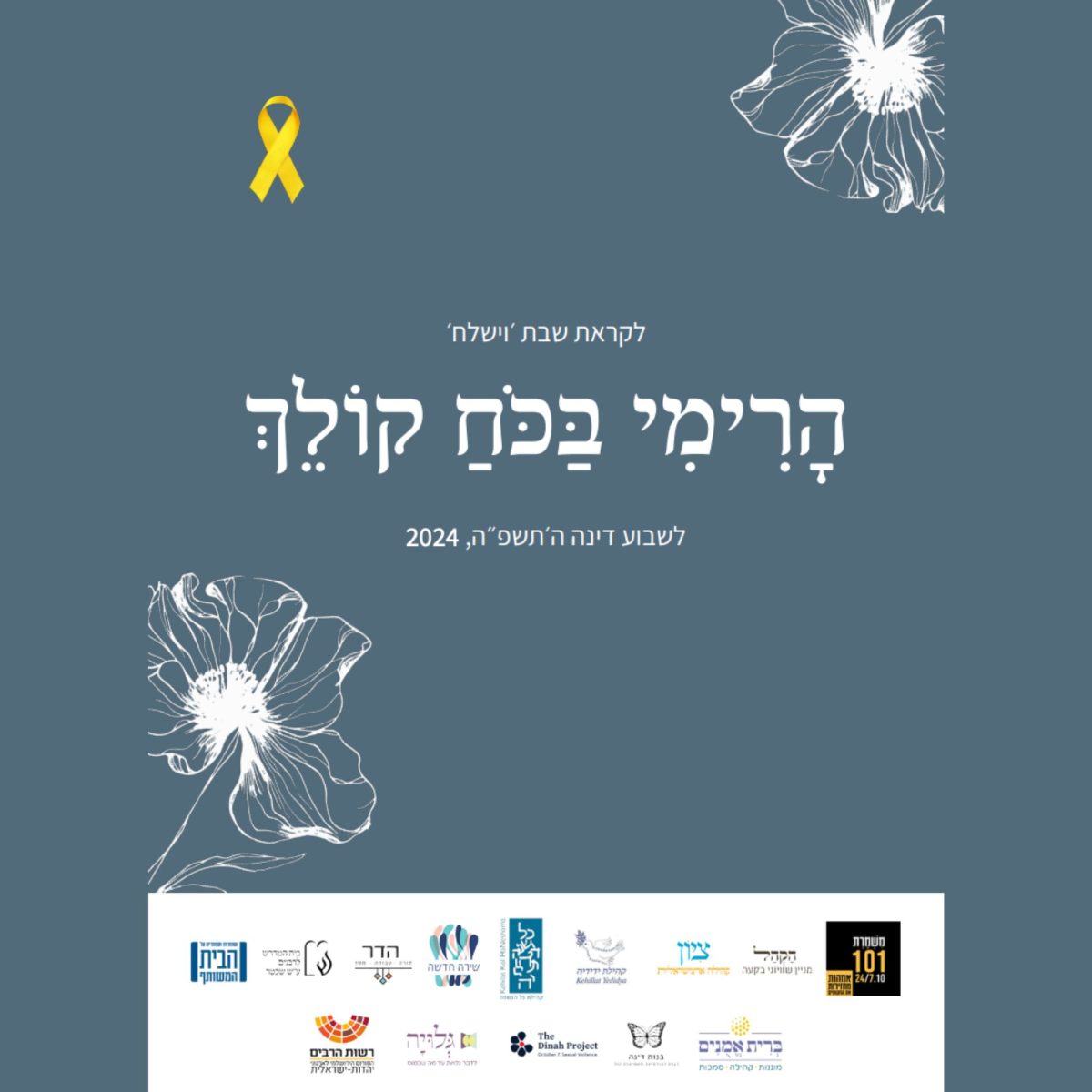 חוברת התפילות להתכנסות ברחוב דינה - שותפות דינה 2024