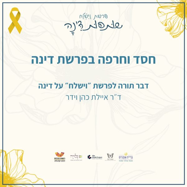 חסד וחרפה בפרשת דינה - ד״ר איילת כהן וידר