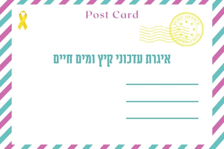 איגרת עדכוני קיץ ומים חיים - מגזין גלויה