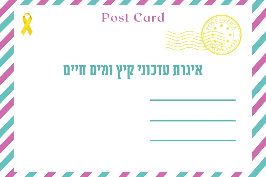 איגרת עדכוני קיץ ומים חיים - מגזין גלויה