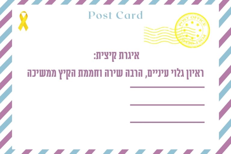 איגרת קיצית: ראיון, שירה וחממת הקיץ ממשיכה - מגזין גלויה