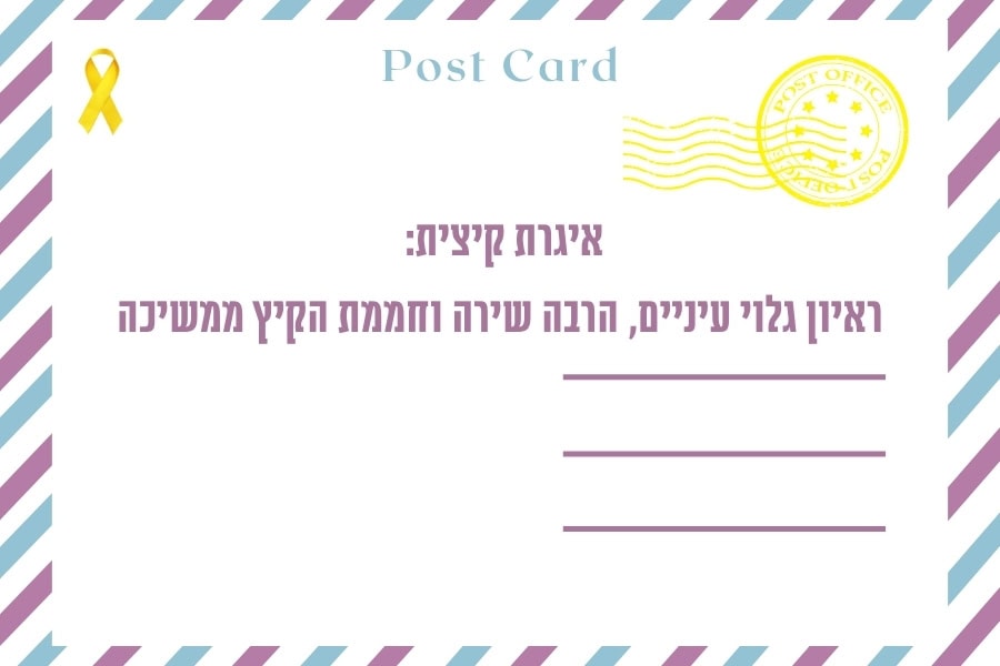 איגרת קיצית: ראיון, שירה וחממת הקיץ ממשיכה - מגזין גלויה