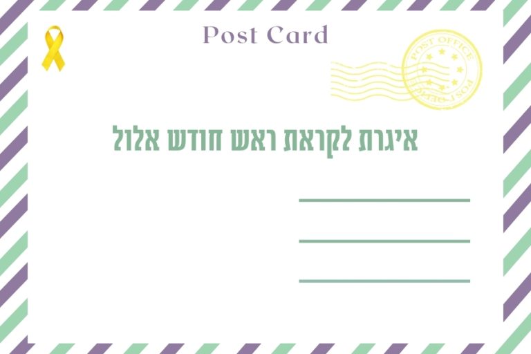 איגרת לחודש אלול