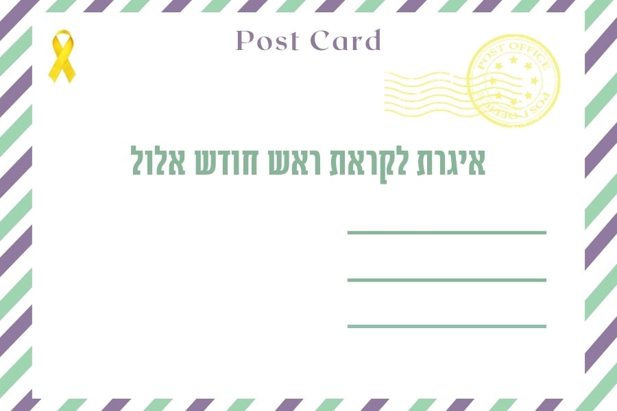 איגרת לחודש אלול