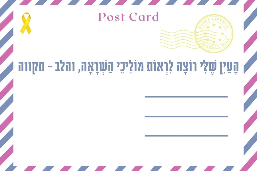 איגרת אלול בַּלּוּל: יצירתיות, חתונות, מחילה, עוולות, תיקון ותקווה - מגזין גלויה