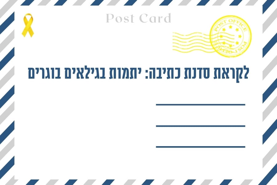 חממת קיץ לקראת אסופת יתמות - איגרת סדנת כתיבה ראשונה