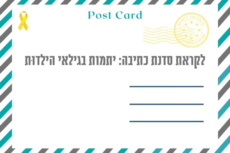 חממת קיץ לקראת אסופת יתמות - איגרת סדנת כתיבה שניה: יתמות בגילאי הילדות - הרבנית שרה סגל־כץ