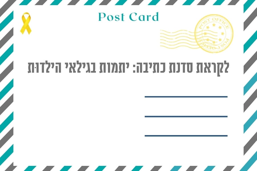 חממת קיץ לקראת אסופת יתמות - איגרת סדנת כתיבה שניה: יתמות בגילאי הילדות - הרבנית שרה סגל־כץ