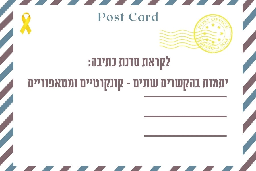 חממת קיץ לקראת אסופת יתמות - איגרת סדנת כתיבה שלישית: יתמות בהקשרים רחבים - קונקרטית ומטאפורית - חכם עדיאל שושני, הרבה אילנה עב״ו גולן