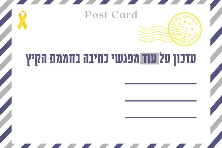 חממת קיץ לקראת אסופת יתמות - איגרת עם עדכון על עוד מפגשי וכתיבה בחממת הקיץ