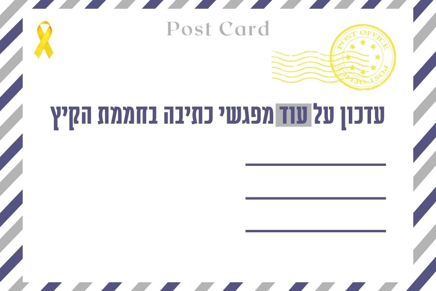 חממת קיץ לקראת אסופת יתמות - איגרת עם עדכון על עוד מפגשי וכתיבה בחממת הקיץ