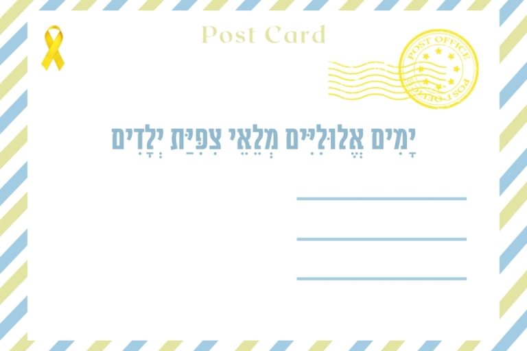 איגרת תחילת שנת הלימודים: יָמִים אֱלוּלִיִּים מְלֵאֵי צִפִּיַּת יְלָדִים