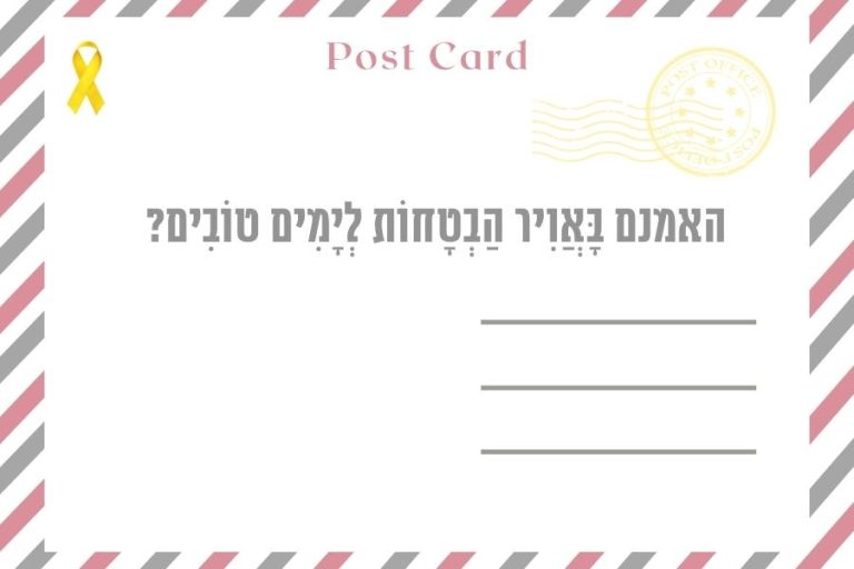 האמנים באויר הבטחות לימים טובים