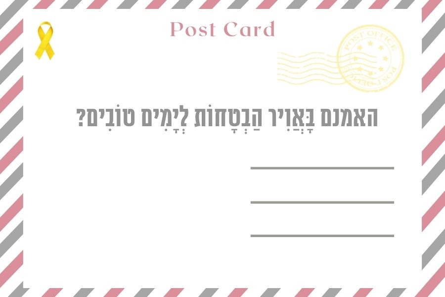 האמנים באויר הבטחות לימים טובים