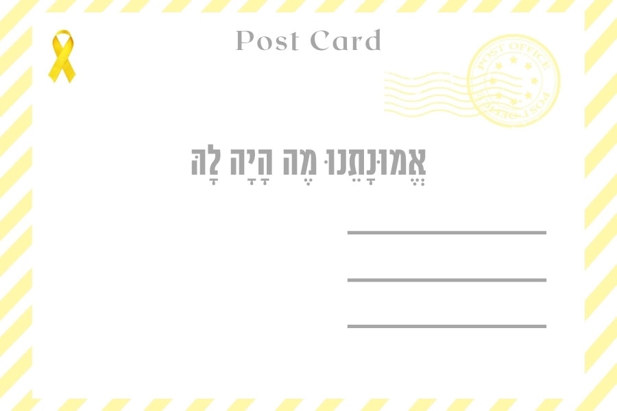 איגרת ערב יום כיפור ה׳תשפ״ו - מגזין גלויה