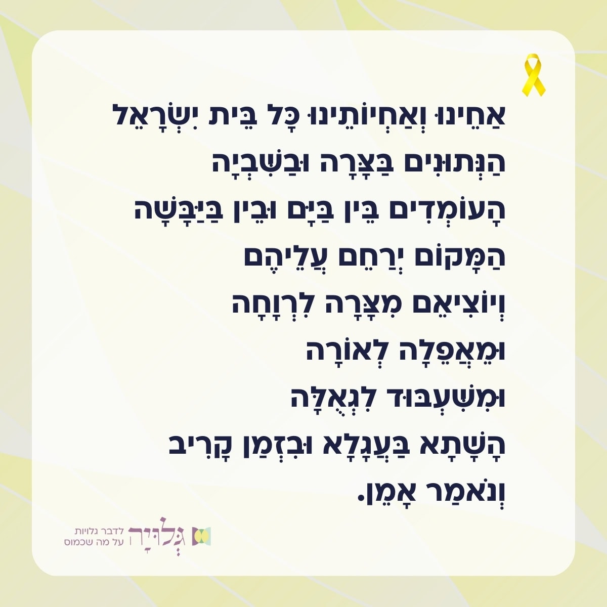 אחינו ואחיותנו כל בית ישראל חרדל