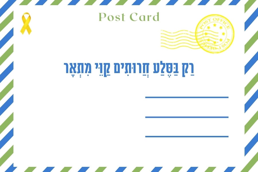 איגרת לשבת ״ניצבים״ ובריאת העולם, סוף ה׳תשפ״ה