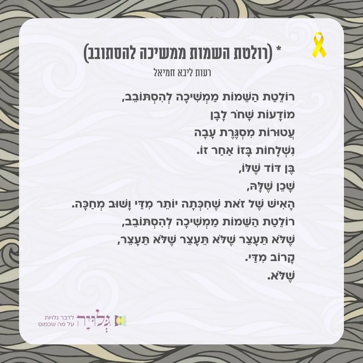 רולטת השמות ממשיכה להסתובב רעות ליבא חמיאל