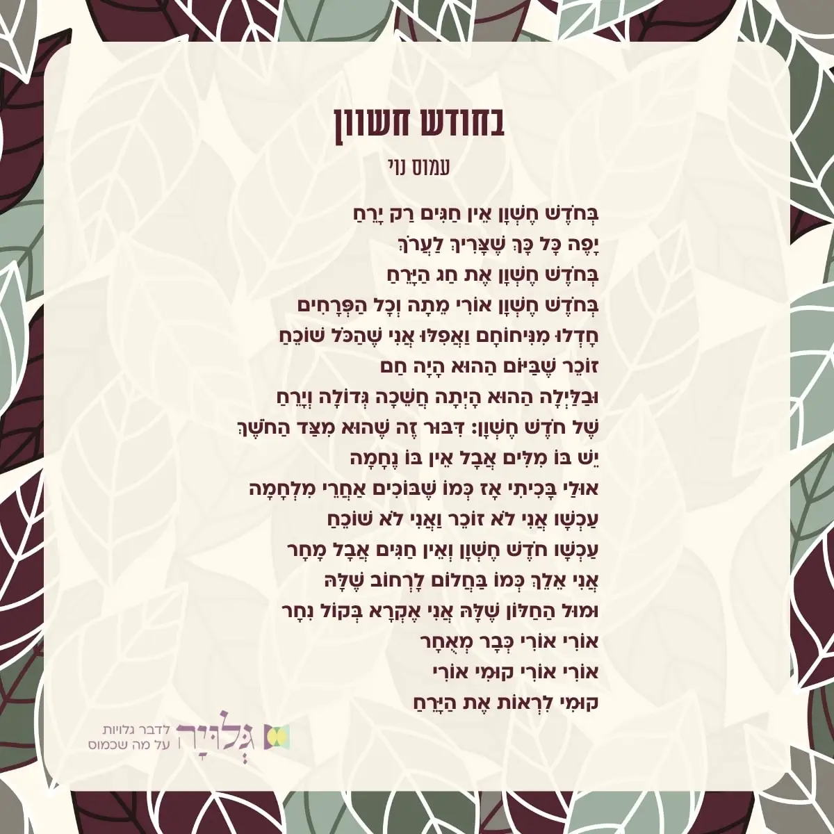 בחודש חשוון - שיר מאת עמוס נוי, מגזין גלויה