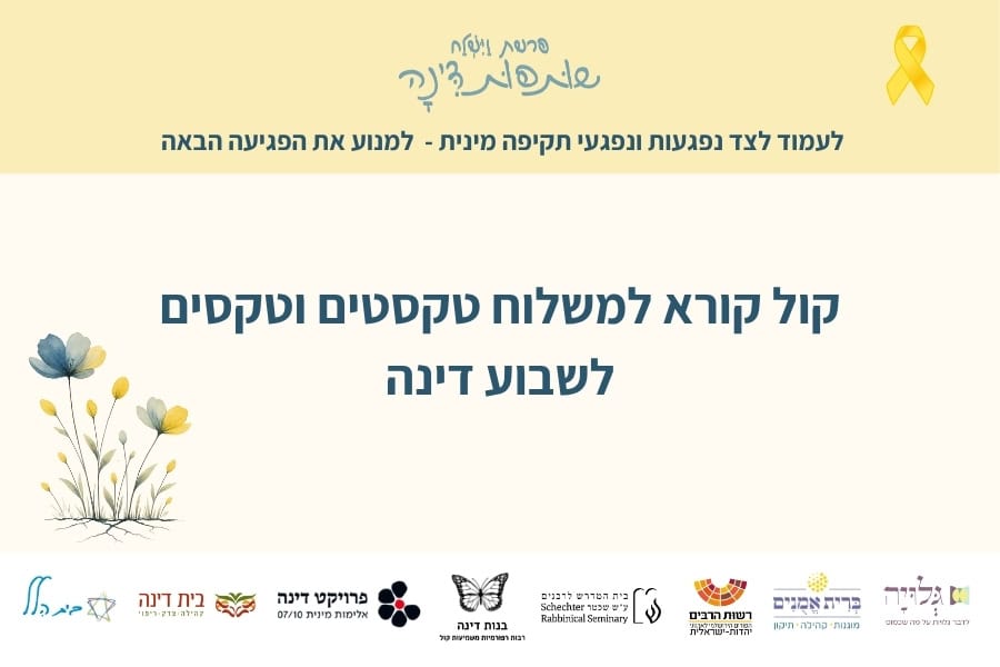קול קורא שותפות דינה: טקסטים וטקסים לשבוע הפעילות של דינה - סולידריות, מוגנות ומניעה של פגיעות מיניות