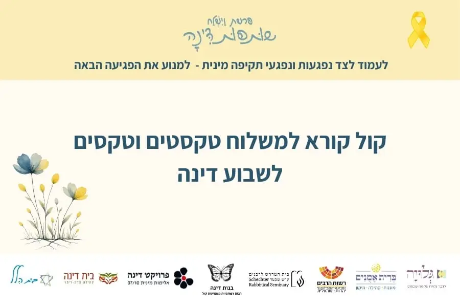 קול קורא שותפות דינה: טקסטים וטקסים לשבוע הפעילות של דינה - סולידריות, מוגנות ומניעה של פגיעות מיניות