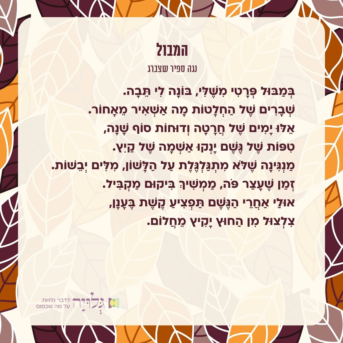 המבול, שיר מאת: נגה ספיר שצברג - מגזין גלויה